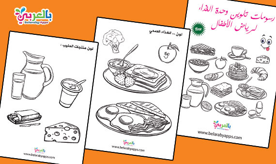 صور ورسومات تلوين وحدة الغذاء الغذاء الصحي والغير صحي بالعربي نتعلم