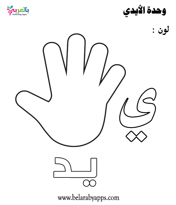 أوراق عمل وحدة الأيدي رياض اطفال .. انشطة رياض الأطفال ⋆ بالعربي نتعلم