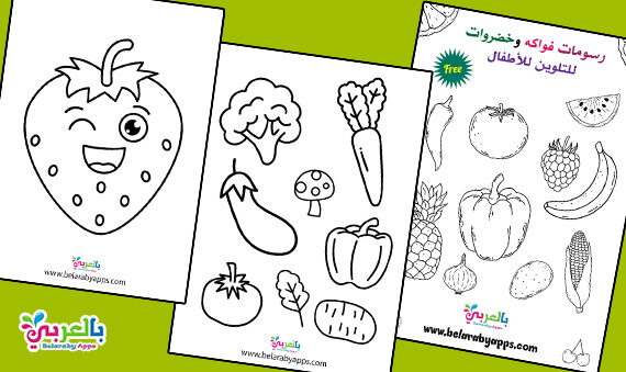الصانع سلسلة الاختبار  صور ورسومات فواكه وخضروات للتلوين جاهزة للطباعة ⋆ بالعربي نتعلم