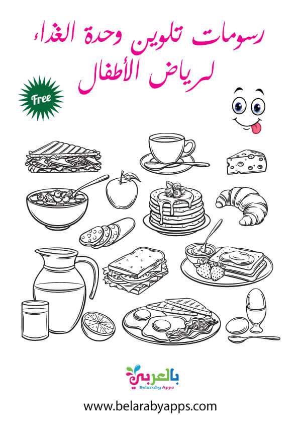 صور ورسومات تلوين وحدة الغذاء الغذاء الصحي والغير صحي بالعربي نتعلم