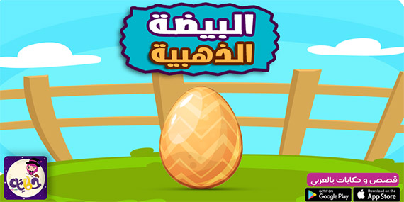قصة الدجاجة والبيضة الذهبية مصورة للأطفال