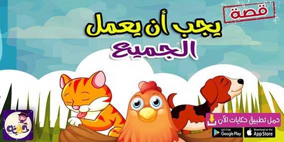 قصة يجب أن يعمل الجميع .. قصص عن التعاون والعمل الجماعي