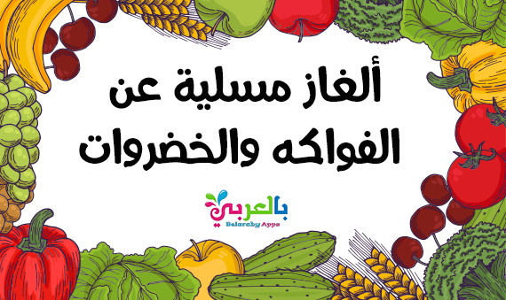الغاز مسلية عن الفواكه والخضروات بالصور للاطفال بالعربي نتعلم