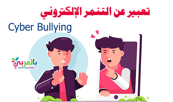 صنعت لتتذكر مدير المدرسة الاعتماد أنواع التنمر الالكتروني