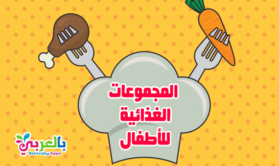 صور المجموعات الغذائية ملونة للاطفال وحدة الغذاء والهرم الغذائي بالعربي نتعلم