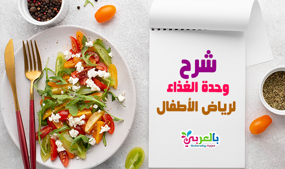 طريقة شرح وحدة الغذاء لرياض الأطفال أفكار وأنشطة تعليمية بالعربي نتعلم
