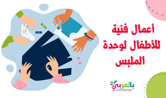 ٢١ فكرة اعمال فنية للاطفال لوحدة الملبس - وسائل تعليمية عن الملابس