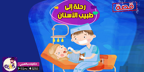 رحلة إلي طبيب الأسنان .. قصة جميلة مصورة عن طبيب الأسنان للأطفال