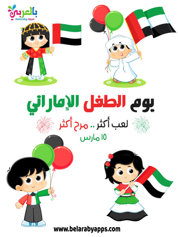 رسم جميل عن يوم الطفل الاماراتي 2021 حق اللعب بالعربي نتعلم