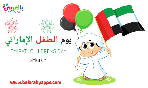رسم جميل عن يوم الطفل الاماراتي 2021 .. طفل اماراتي كرتون مع علم الامارات
