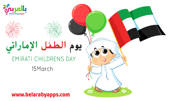 رسم جميل عن يوم الطفل الاماراتي 2021 حق اللعب بالعربي نتعلم