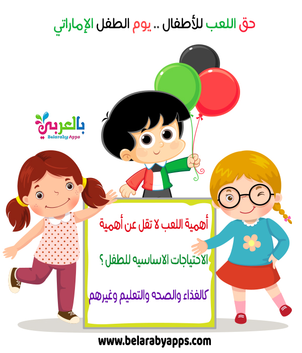 يوم الطفل الإماراتي 2021 عبارات وفعاليات يوم الطفل الاماراتي بالعربي نتعلم