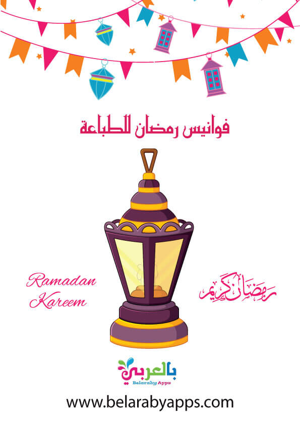 10 رسومات فوانيس ملونة لزينة رمضان .. صور فانوس رمضان