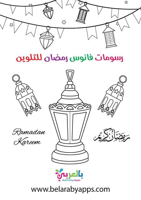 رسومات فانوس رمضان جديدة للتلوين .. باترون فانوس رمضان للطباعة
