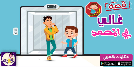 قصة غالي في المصعد .. قصص مصورة لتوعية الاطفال ضد التحرش