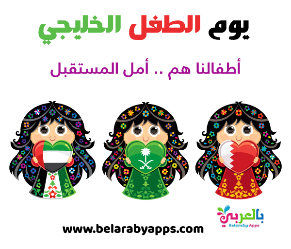 رسم جميل عن يوم الطفل الاماراتي 2021 حق اللعب بالعربي نتعلم