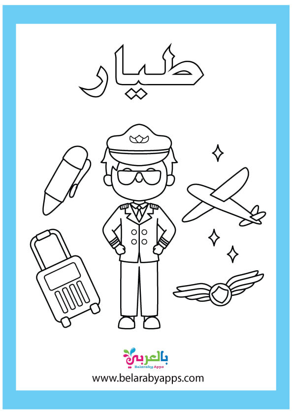مهنة الطيار للاطفال