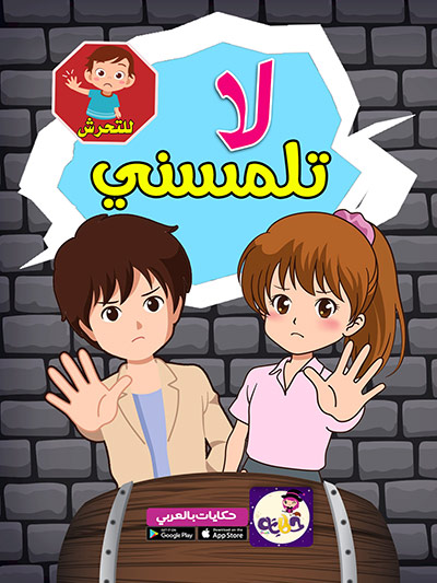 قصة لا تلمسني .. لتوعية الاطفال باللمسة الجيدة واللمسة السيئة