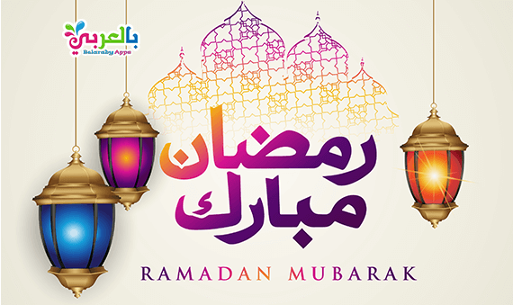 صور جديدة لشهر رمضان 2021 .. خلفيات رمضان المبارك