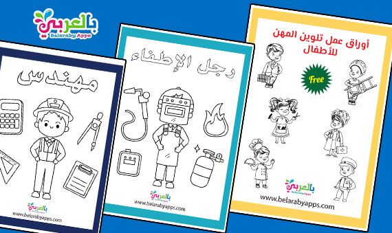 اوراق عمل تلوين المهن للاطفال اصحاب المهن وادواتهم بالعربي نتعلم