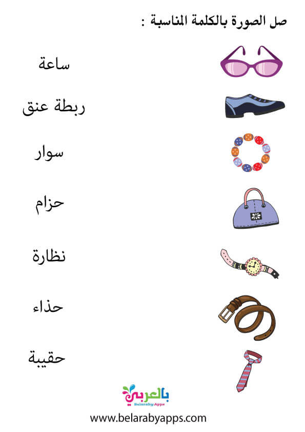 اوراق عمل انواع الملابس واسمائها بالعربية اسماء الملابس بالصور ⋆