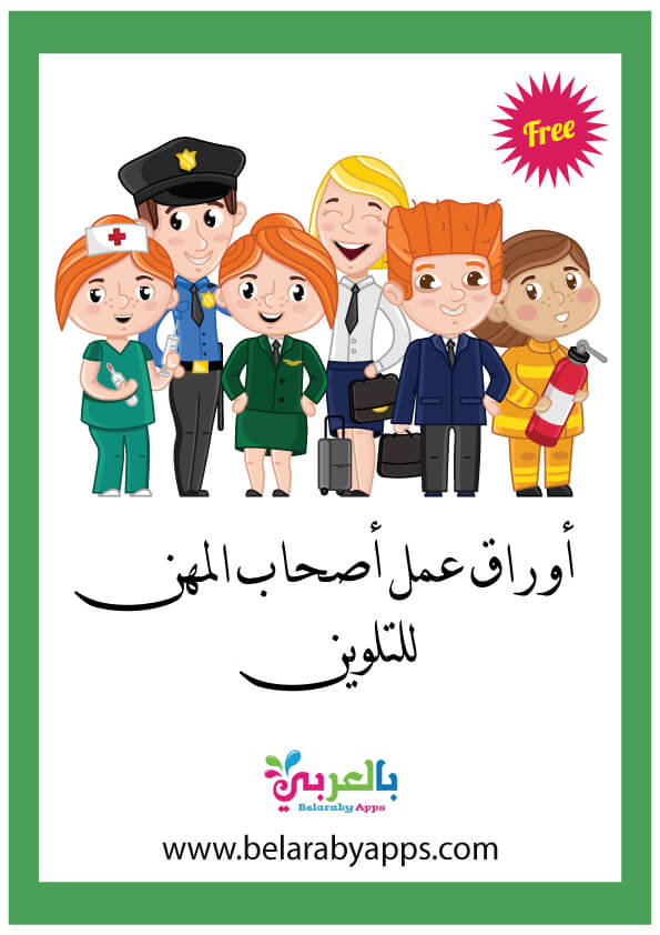 أوراق عمل اصحاب المهن وادواتهم رسومات المهن المختلفة بالعربي نتعلم