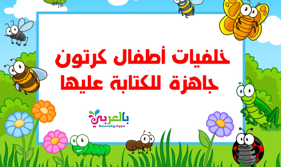خلفيات اطفال كرتون جاهزة للكتابة عليها اطارات ورود مفرغة بالعربي نتعلم
