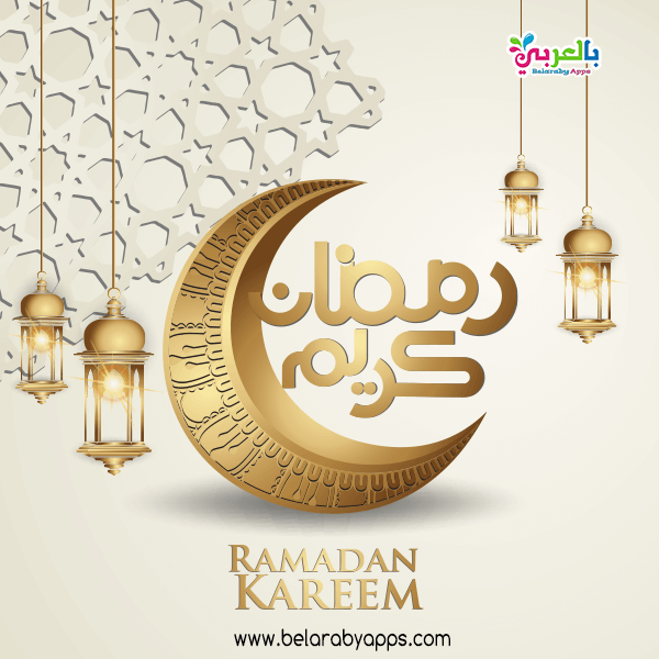 صور رمضان كريم جديدة 2021 احلى رمزيات رمضانيه بالعربي نتعلم
