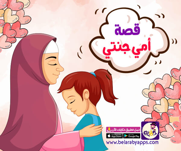 قصة قصيرة عن فضل الام للاطفال قصة أمي جنتي تطبيق حكايات بالعربي