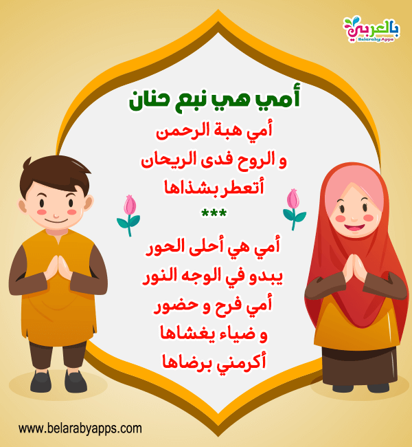 اناشيد اسلامية عن الام مكتوبة أنشودة أمي للاطفال 2021 بالعربي نتعلم