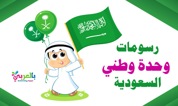 صور ورسومات وحدة وطني السعودية .. رسم عن اليوم الوطني
