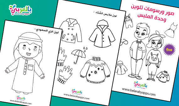 صور رسومات تلوين وحدة الملبس رسومات ملابس للتلوين للاطفال بالعربي نتعلم