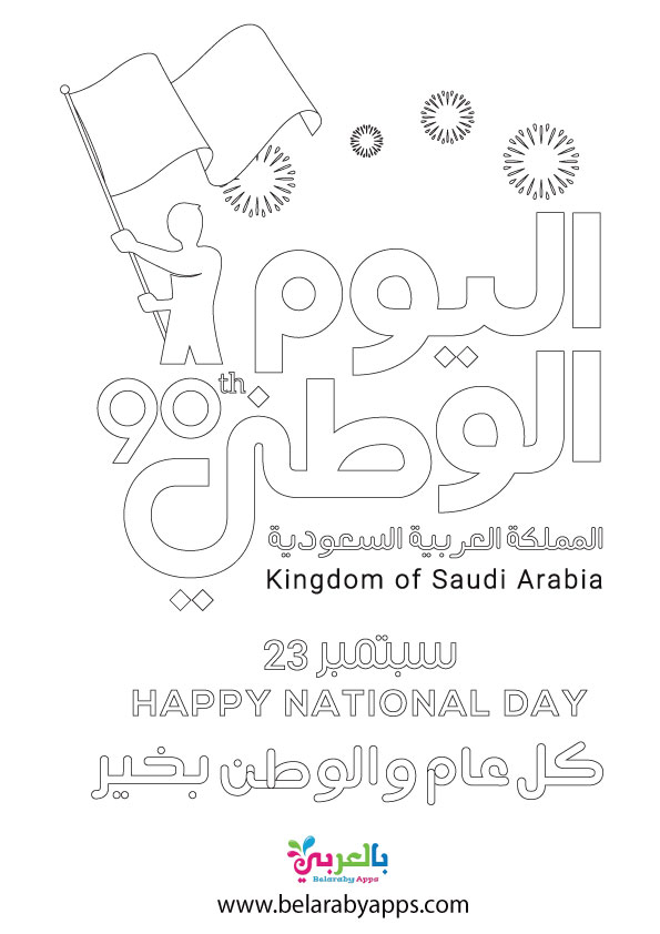 تلوين وحدة وطني كتاب تلوين اليوم الوطني السعودي Pdf بالعربي نتعلم