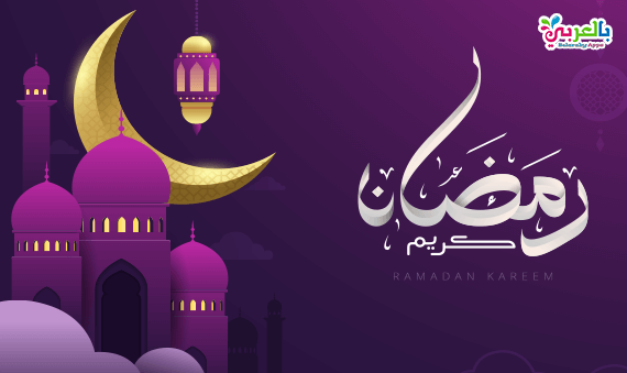 صور رمضان كريم جديدة 2021 .. احلى رمزيات رمضانيه