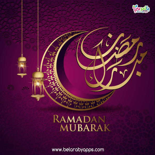 صور رمضان كريم جديدة 2021 احلى رمزيات رمضانيه بالعربي نتعلم