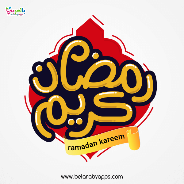 Free Ramadan Kareem Cards 2021 Ramadan Mubarak Background Belarabyapps