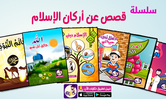 قصص للاطفال عن اركان الاسلام تعليم الاطفال اركان الاسلام الخمس بالعربي نتعلم