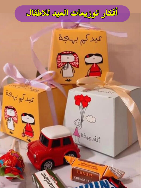 افكار توزيعات العيد للاطفال