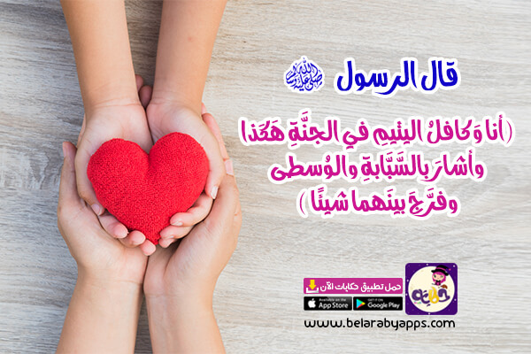 قصة قصيرة عن كفالة اليتيم للاطفال قصص عن الإحسان للأيتام تطبيق حكايات بالعربي
