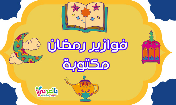 فوازير رمضان مكتوبة .. أسئلة رمضانية واجابتها