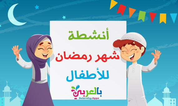أنشطة وأفكار للأطفال في شهر رمضان. أنشطة وفعاليات رمضانية للأطفال باللغة العربية. نحن نتعلم