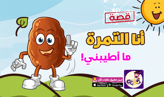 كرتون «أنا التمرة ما أطيبني».. قصة جميلة عن التمر للاطفال