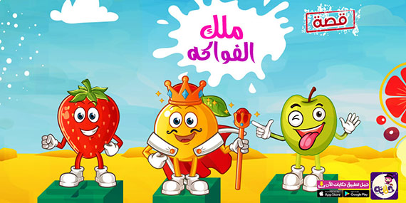 قصة ملك الفواكه مصورة للاطفال -قصص عن الفواكه والخضار لرياض الأطفال