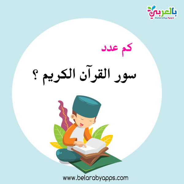 أسئلة مسابقات قرآنية للأطفال اسئلة وأجوبة في القرآن بالعربي نتعلم