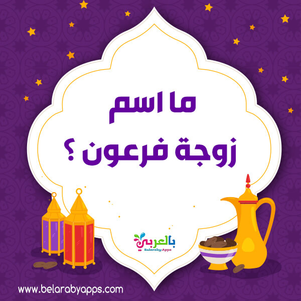 فوازير رمضان اسئلة واجوبة مسابقات رمضانية للاطفال بالعربي نتعلم
