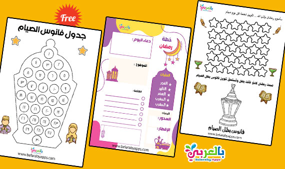 جدول رمضان للاطفال جاهز للطباعة .. جداول تشجيعية - ramadan calendar for kids