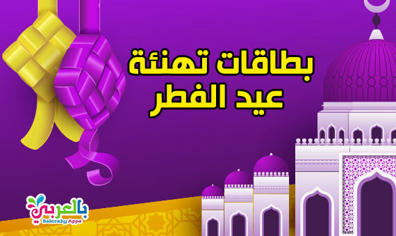 بطاقات تهنئة عيد الفطر المبارك 2021 اجمل بطاقة تهنئة بالعيد بالعربي نتعلم