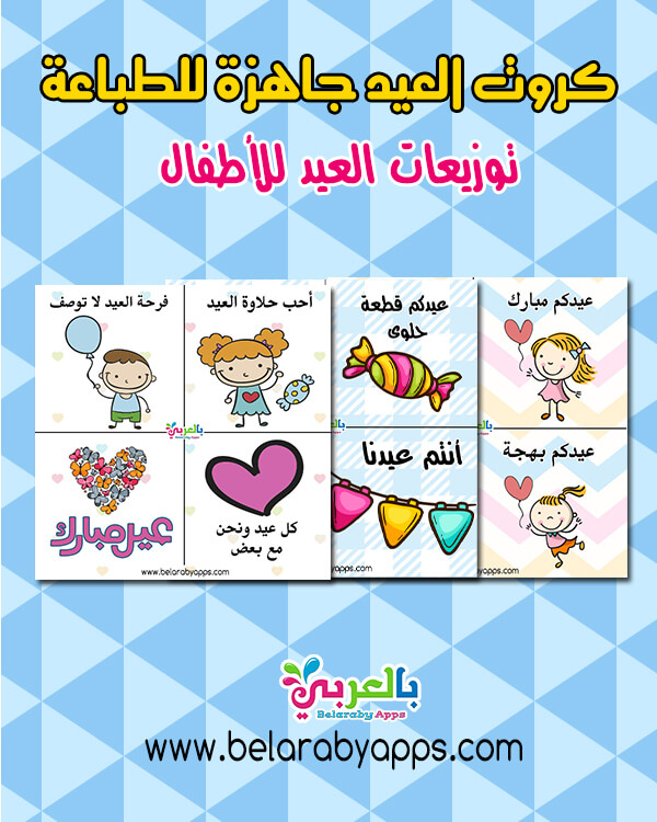 صور ثيمات توزيعات العيد للاطفال 2021 كروت العيد جاهزة للطباعة بالعربي نتعلم