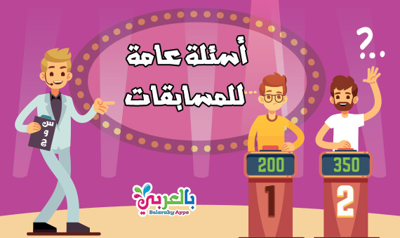 واجوبة ثقافية اسئلة الغاز ثقافيه