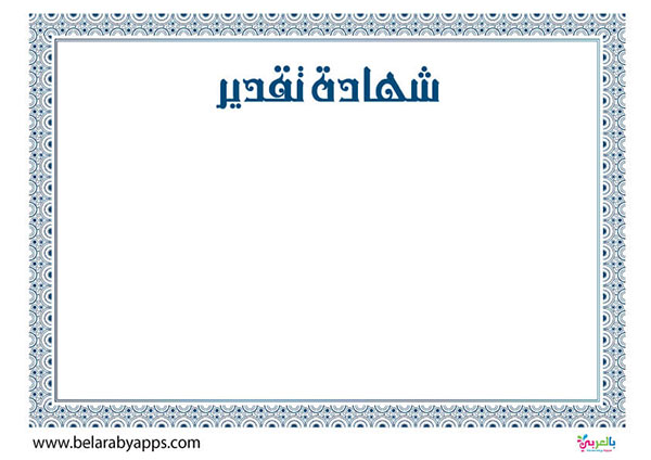 تحميل اطارات شهادات تقدير فارغة جاهزة للكتابة Pdf بالعربي نتعلم